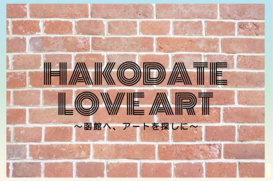 【予告】HAKODATE LOVE ART