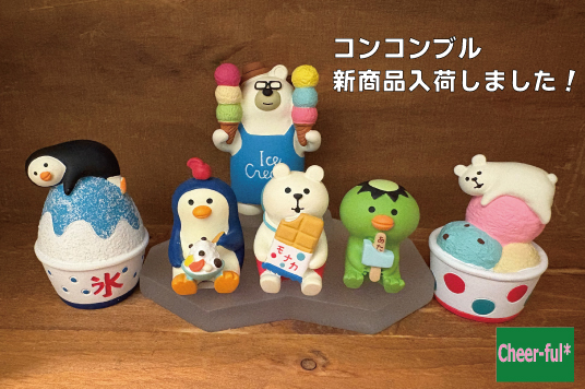 コンコンブル 新商品入荷しました！