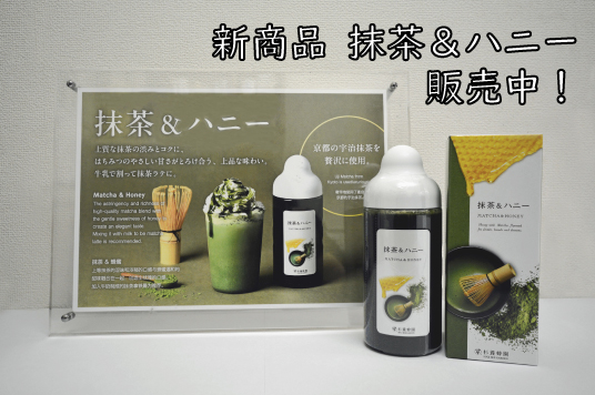 【新商品】抹茶＆ハニー 販売中！