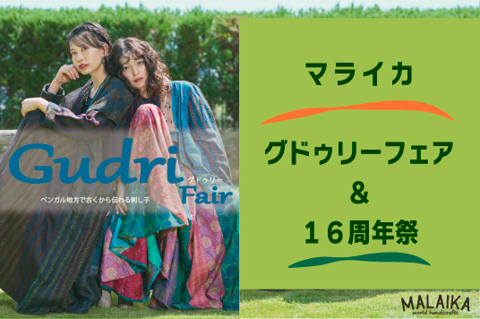 グドゥリーフェア＆１６周年祭 開催中！！