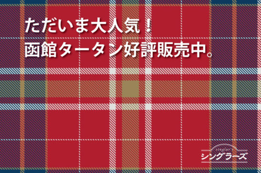 「函館タータン」グッズ　好評販売中！