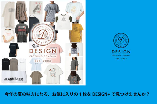今年の夏の味方になる、お気に入りの1枚をDESIGN+で見つけませんか？