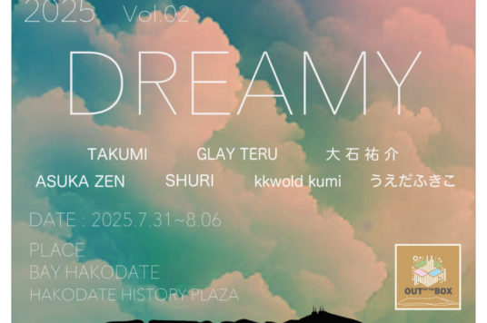 【予告】HAKODATE ART EXHIBITION 2025 〜 DREAMY Vol.2