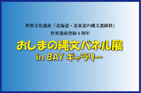 【予告】おしまの縄文パネル展 inＢＡＹギャラリー