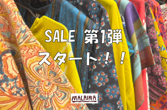 SALE 第1弾 スタート！！