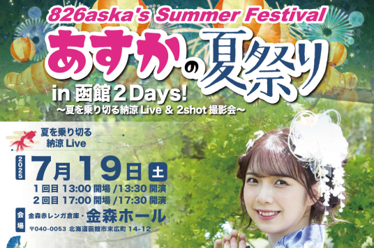 【予告】826askaの夏祭り in函館２Days！～夏を乗り切る納涼Live ＆ 2shot撮影会～