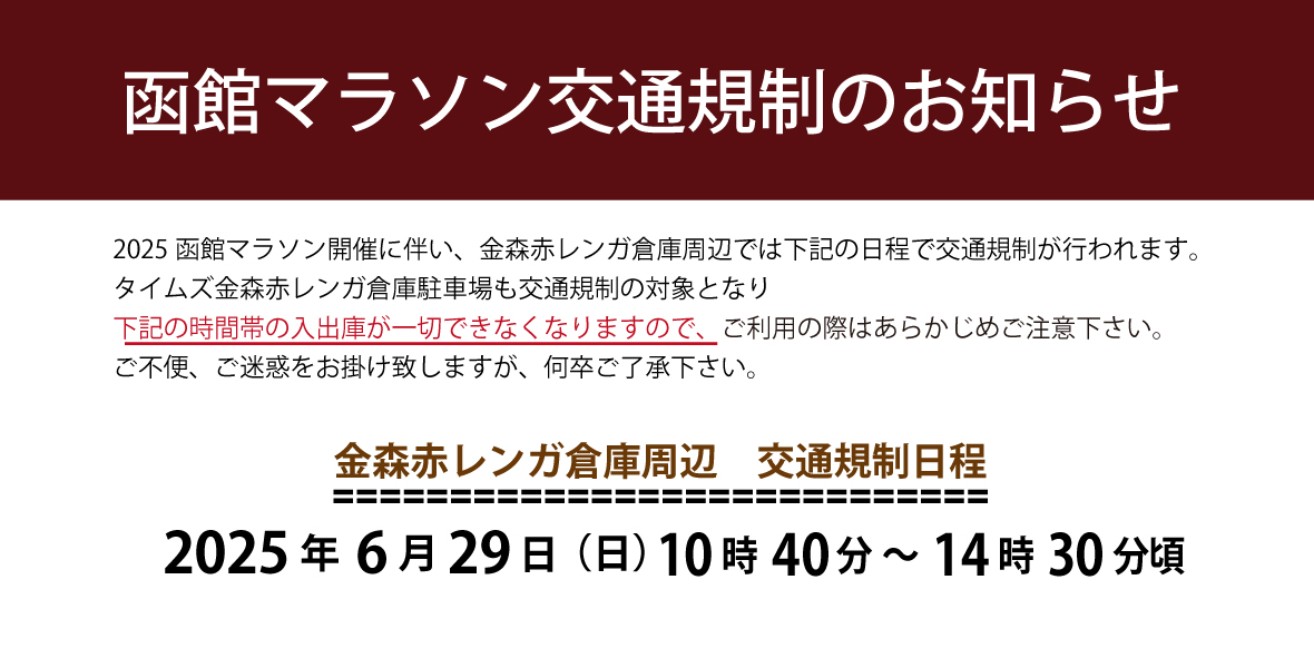 函館マラソン開催に伴う通行止めのお知らせ。