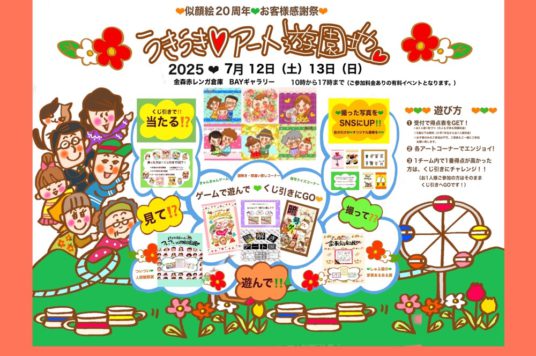 【予告】似顔絵20周年お客様感謝祭！見て！撮って！遊んで！うきうきアート遊園地