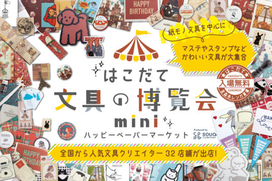 【予告】はこだて文具の博覧会mini