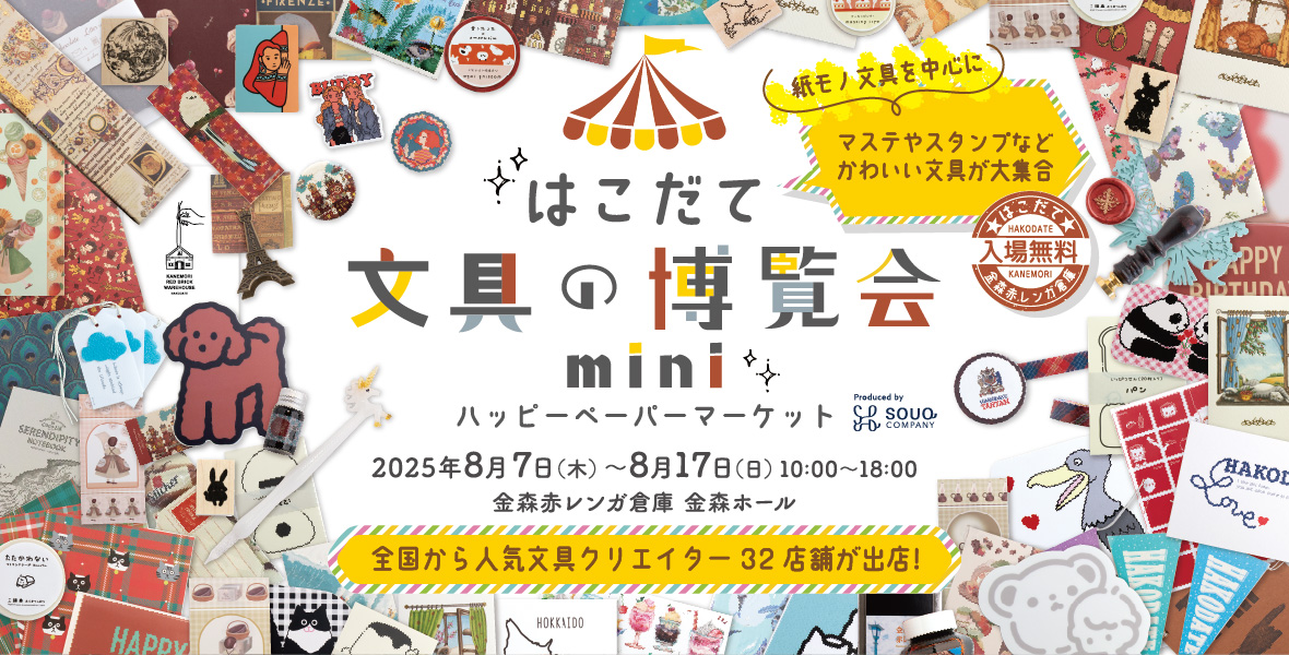 今年も文具の博覧会がやってきます。