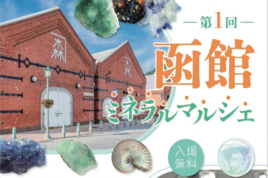 【予告】第１回函館ミネラルマルシェ
