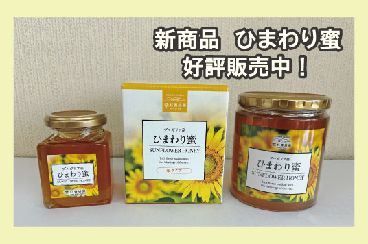 新商品「ひまわり蜜」好評販売中！