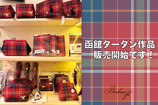 「函館タータン」作品　販売開始しました！
