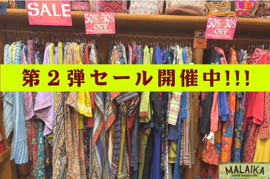 第２弾セール開催中!!!