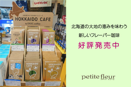 北海道の大地の恵みを味わう新しいフレーバー珈琲好評販売中！