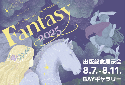 【予告】アートブック「Fantasy2025」出版記念展示会