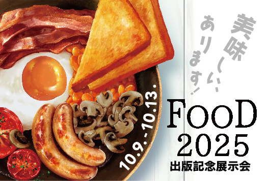 【予告】アートブック「FOOD2025」出版記念展示会