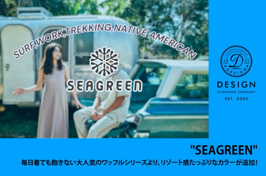 “SEAGREEN”  毎日着ても飽きない大人気のワッフルシリーズより、リゾート感たっぷりなカラーが追加！！