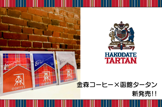 【新発売】金森コーヒー「函館タータン」パッケージ！