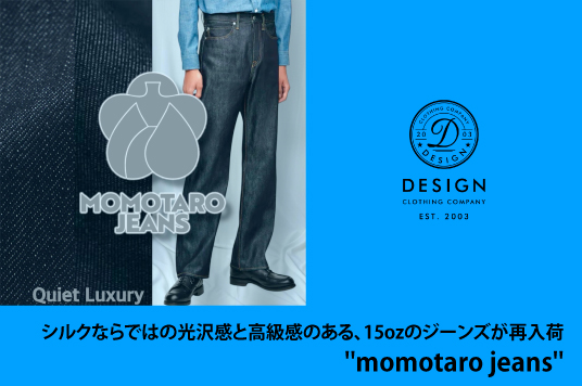 シルクならではの光沢感と高級感のある、15ozのジーンズが再入荷！”momotaro jeans”