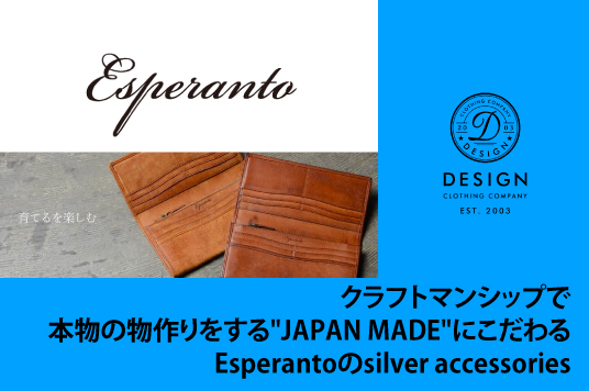 クラフトマンシップで本物の物作りをする”JAPAN MADE”にこだわるEsperantoのsilver accessories
