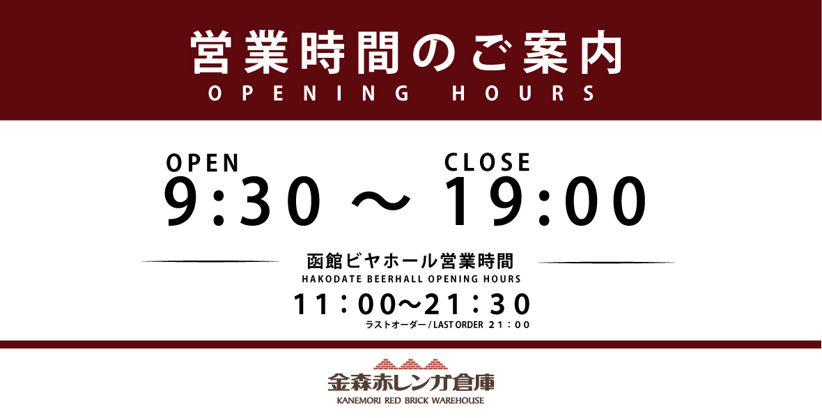金森赤レンガ倉庫の営業時間