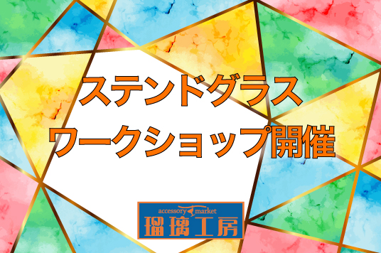 【予告】ステンドグラス ワークショップを開催します！