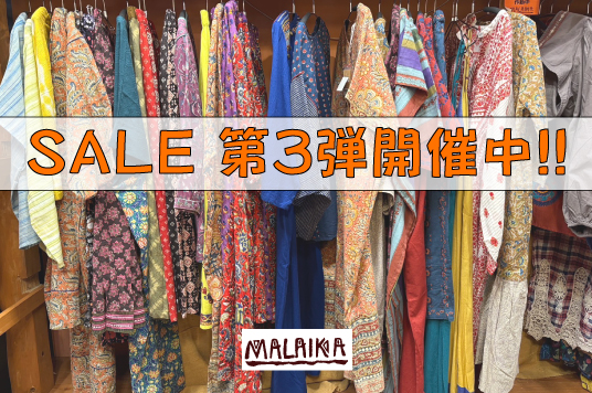 セール第３弾開催中!!