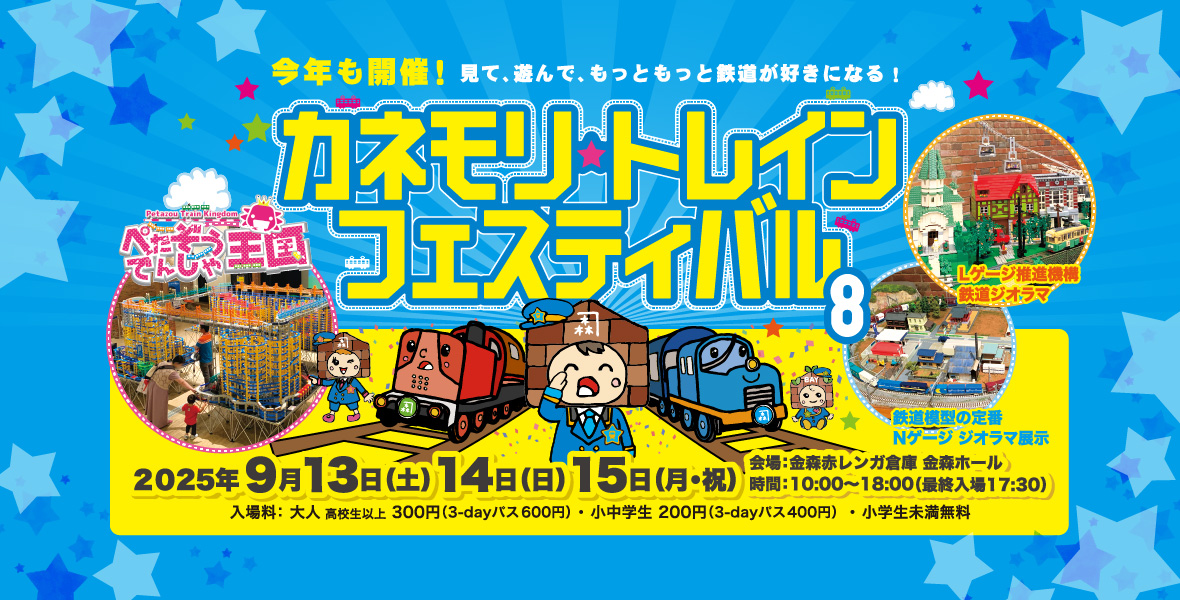 カネモリトレインフェスティバル8