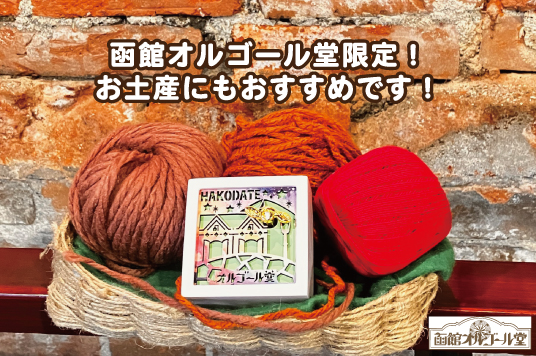 ショップニュース | 金森赤レンガ倉庫・函館