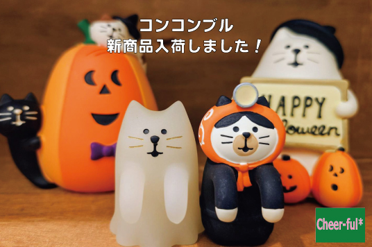 「コンコンブル」新商品入荷しました！