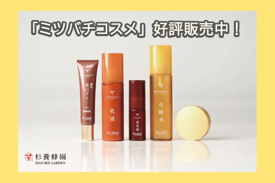 「ミツバチコスメシリーズ」　新価格で販売中！