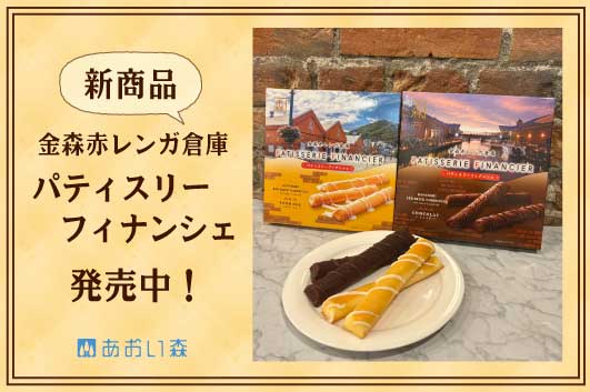 【新商品】金森赤レンガ倉庫  パティスリーフィナンシェ　販売開始しました！