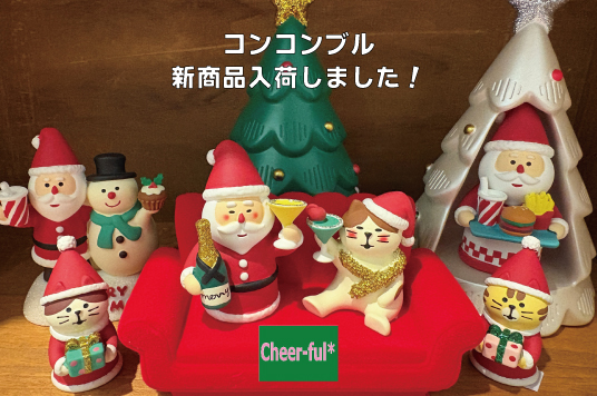 コンコンブル　新商品入荷しました！