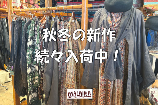 秋冬新作続々入荷中！