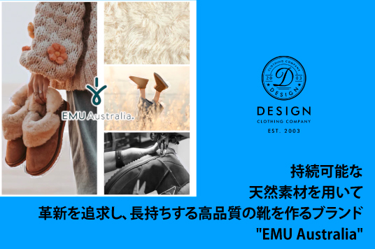 持続可能な天然素材を用いて革新を追求し、長持ちする高品質の靴を作るブランド  “EMU Australia”
