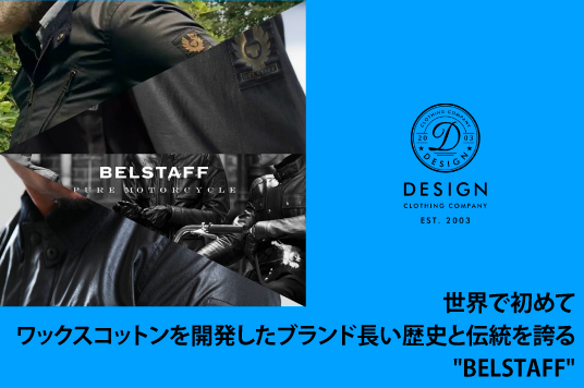 世界で初めてワックスコットンを開発したブランド長い歴史と伝統を誇る  “BELSTAFF”