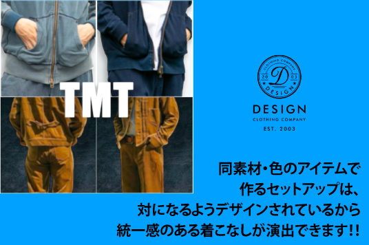 同素材・色のアイテムで作るセットアップは、対になるようデザインされているから統一感のある着こなしが演出できます！！