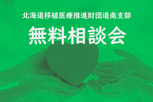 【予告】臓器移植無料相談会・グリーンライトアッププロジェクト