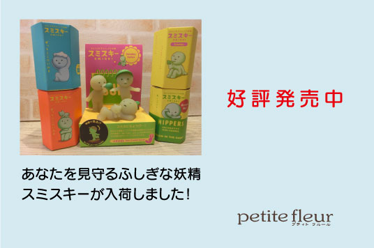 今話題のあなたを見守る不思議な妖精スミスキー入荷ました！