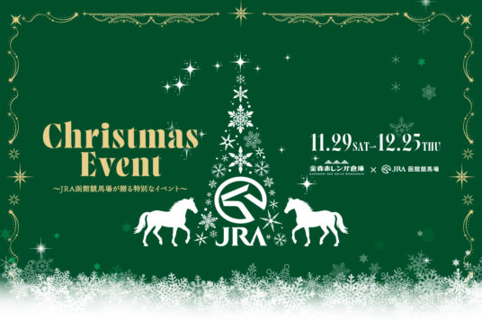 【開催中】JRA函館競馬場 「Christmas PhotoSpot（クリスマスフォトスポット）」