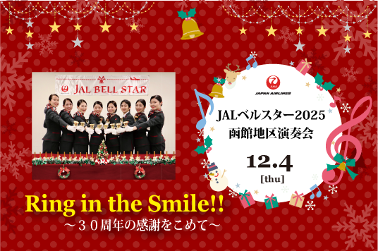【予告】JALベルスター2025コンサート