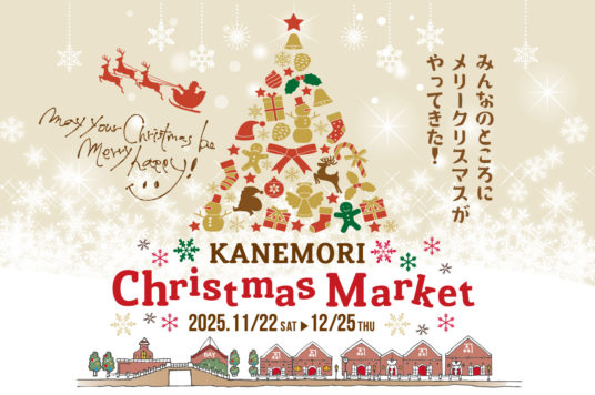 【予告】カネモリクリスマスマーケット supported by SOUQ COMPANY