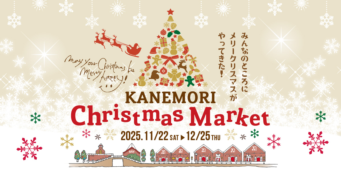 ただいま開催中！カネモリクリスマスマーケット