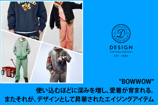 “BOWWOW”  使い込むほどに深みを増し、愛着が育まれる。  またそれが、デザインとして昇華されたエイジング  アイテム