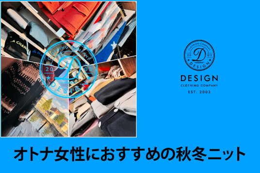 オトナ女性におすすめの秋冬ニット