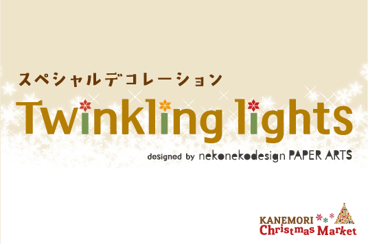 【開催中！】スペシャルデコレーション「Twinkling lights」