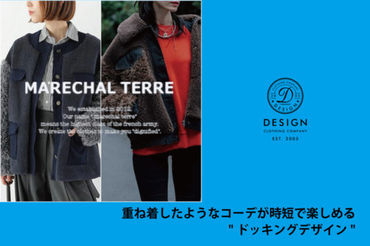 重ね着したようなコーデが時短で楽しめる”ドッキングデザイン”