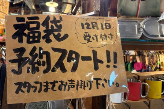 2026年福袋のお知らせ