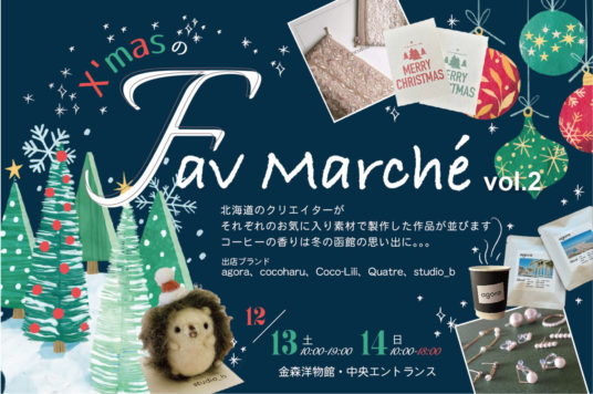 【予告】X’mas の Fav marché vol.2